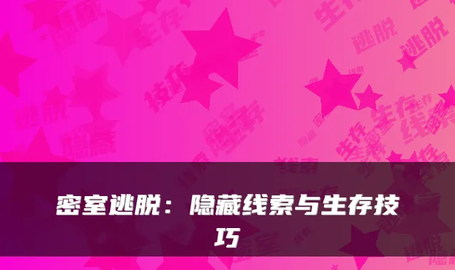 密室逃脱：隐藏线索与生存技巧
