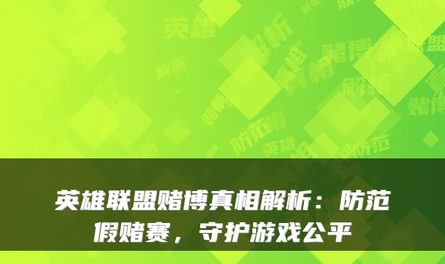 英雄联盟赌博真相解析：防范假赌赛，守护游戏公平