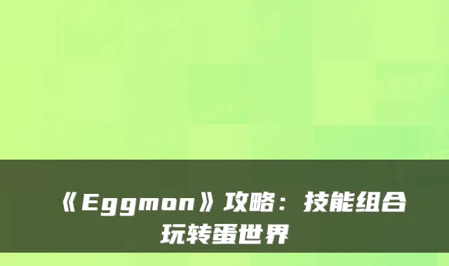 《Eggmon》攻略：技能组合玩转蛋世界