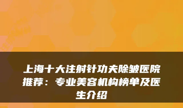 上海十大注射针功夫除皱医院推荐：专业美容机构榜单及医生介绍