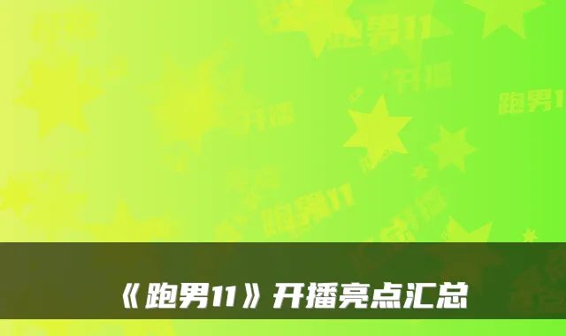 《跑男11》开播亮点汇总
