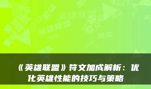 《英雄联盟》符文加成解析：优化英雄性能的技巧与策略