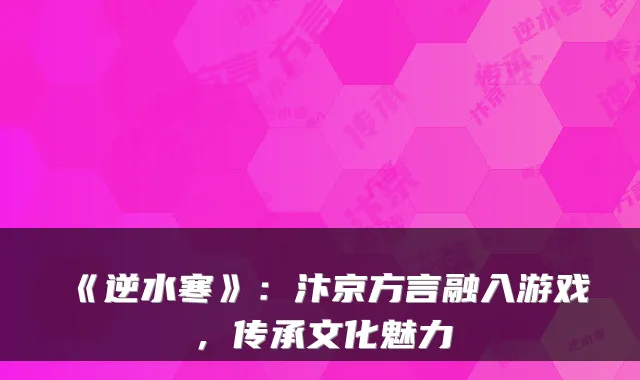 《逆水寒》:汴京方言融入游戏,传承文化魅力