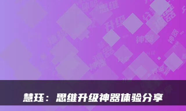 慧珏：思维升级神器体验分享