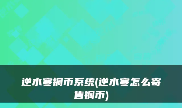 逆水寒铜币系统(逆水寒怎么寄售铜币)