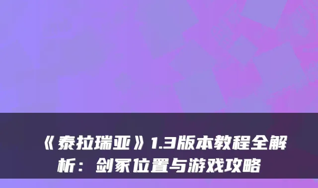 《泰拉瑞亚》1.3版本教程全解析：剑冢位置与游戏攻略