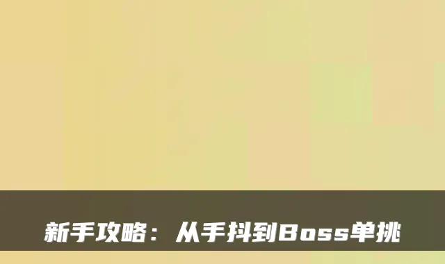 新手攻略：从手抖到Boss单挑