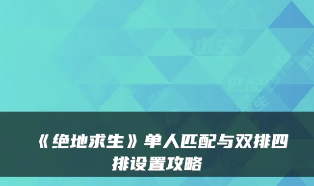 《绝地求生》单人匹配与双排四排设置攻略