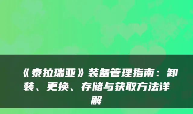 《泰拉瑞亚》装备管理指南:卸装、更换、存储与获取方法详解