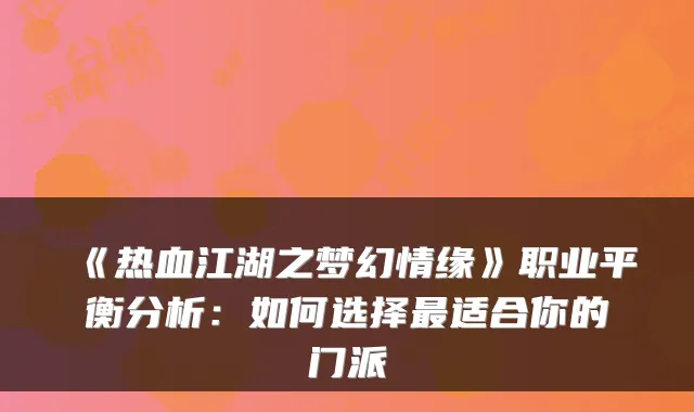 《热血江湖之梦幻情缘》职业平衡分析：如何选择适合你的门派