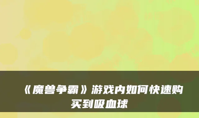 《魔兽争霸》游戏内如何快速购买到吸血球