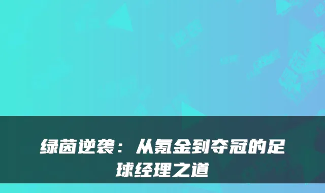 绿茵逆袭：从氪金到夺冠的足球经理之道