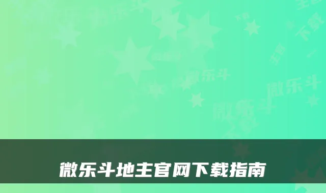微乐斗地主官网下载指南