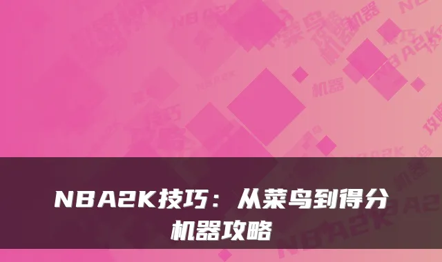 NBA2K技巧:从菜鸟到得分机器攻略