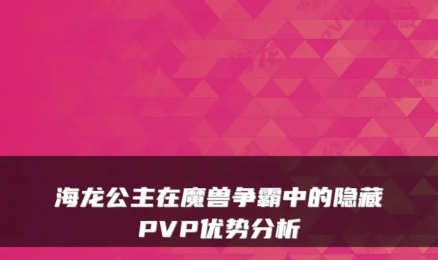 海龙公主在魔兽争霸中的隐藏PVP优势分析