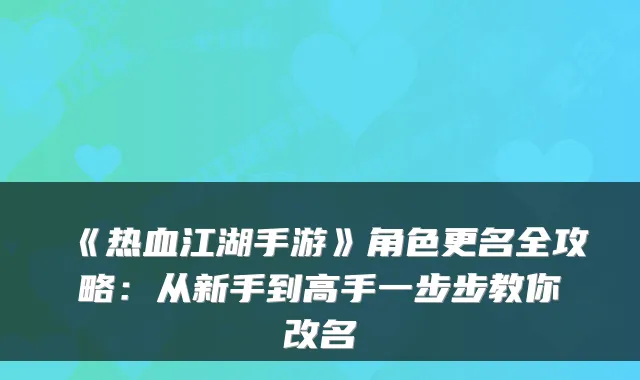 《热血江湖手游》角色更名全攻略:从新手到高手一步步教你改名