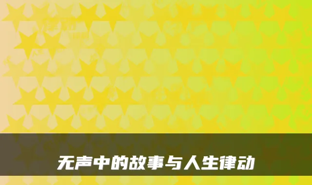 无声中的故事与人生律动