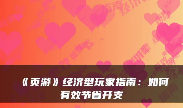 《页游》经济型玩家指南：如何有效节省开支