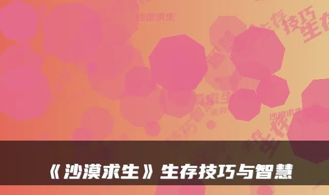 《沙漠求生》生存技巧与智慧