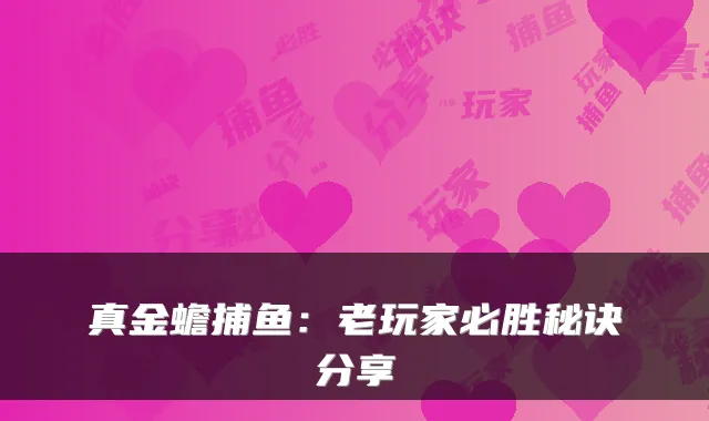 真金蟾捕鱼：老玩家必胜秘诀分享