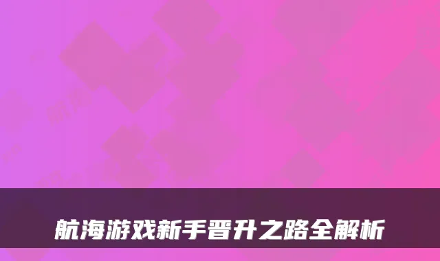 航海游戏新手晋升之路全解析