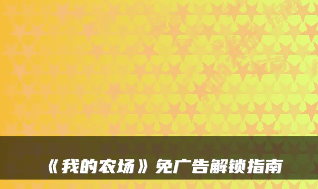 《我的农场》免广告解锁指南