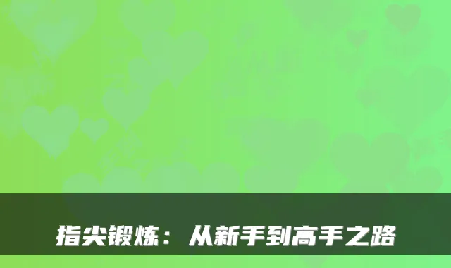 指尖锻炼：从新手到高手之路