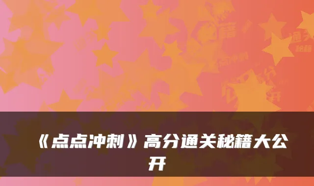 《点点冲刺》高分通关秘籍大公开