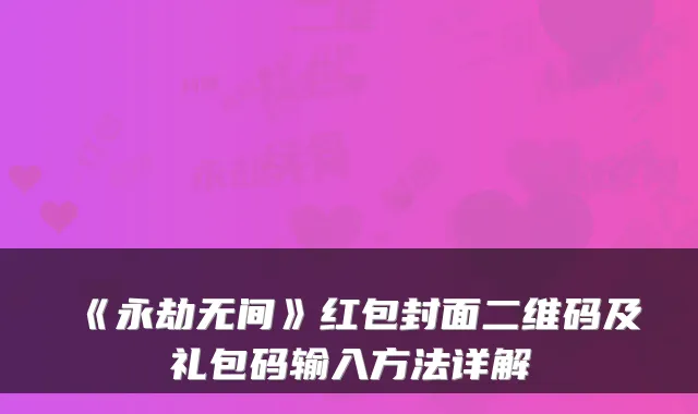 《永劫无间》红包封面二维码及礼包码输入方法详解