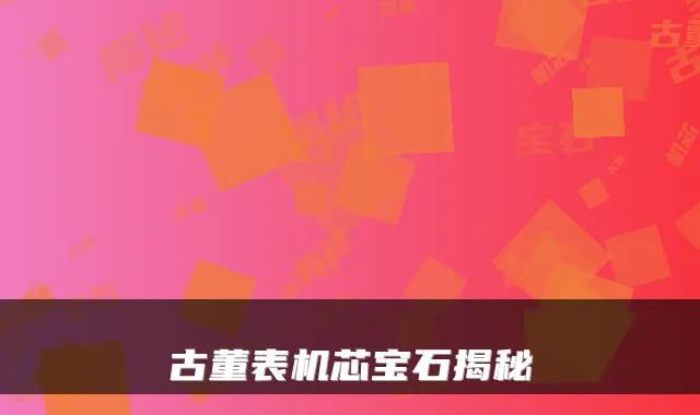 古董表机芯宝石揭秘