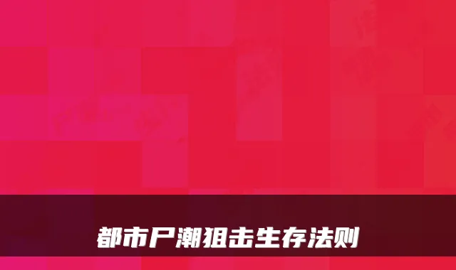 都市尸潮狙击生存法则