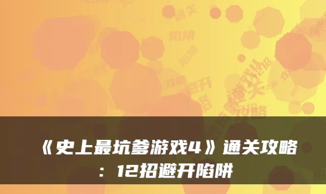 《史上坑爹游戏4》通关攻略：12招避开陷阱