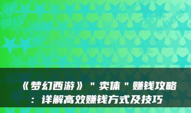 《梦幻西游》＂卖体＂赚钱攻略：详解高效赚钱方式及技巧