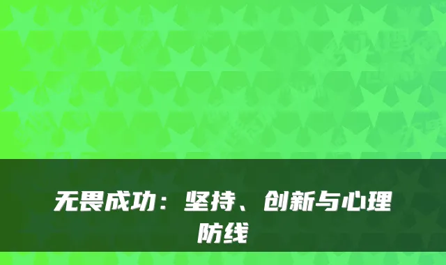 无畏成功：坚持、创新与心理防线