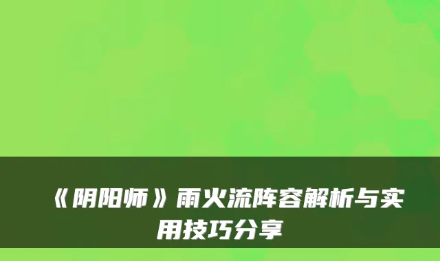 《阴阳师》雨火流阵容解析与实用技巧分享