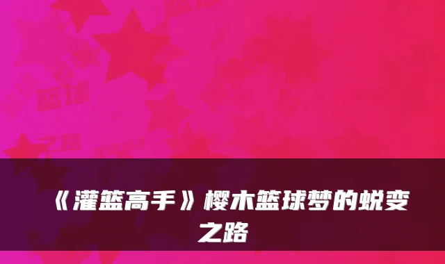 《灌篮高手》樱木篮球梦的蜕变之路