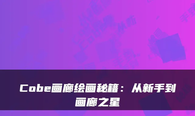 Cobe画廊绘画秘籍：从新手到画廊之星
