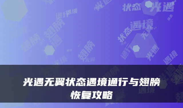 光遇无翼状态遇境通行与翅膀恢复攻略