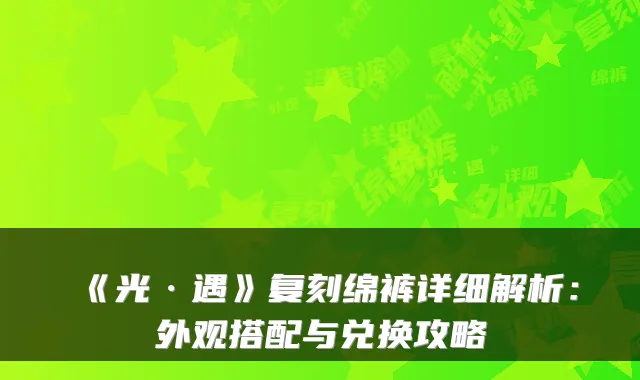 《光·遇》复刻绵裤详细解析：外观搭配与兑换攻略