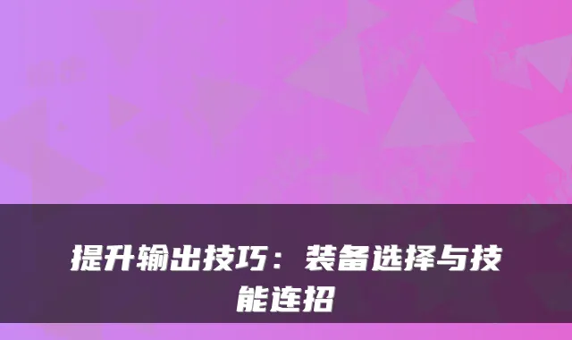 提升输出技巧：装备选择与技能连招