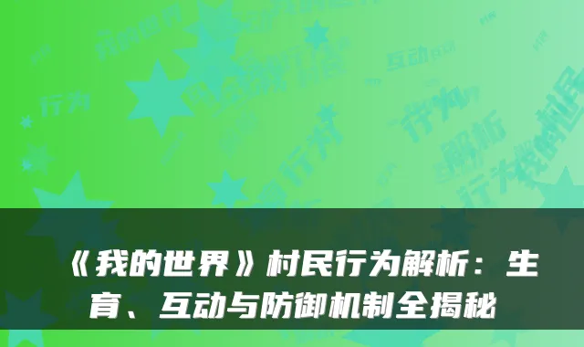 《我的世界》村民行为解析:生育、互动与防御机制全揭秘