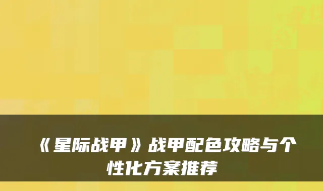 《星际战甲》战甲配色攻略与个性化方案推荐