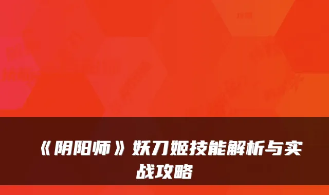 《阴阳师》妖刀姬技能解析与实战攻略