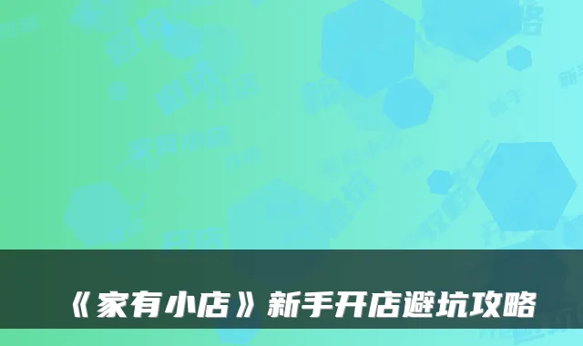 《家有小店》新手开店避坑攻略