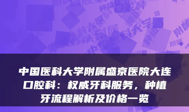 中国医科大学附属盛京医院大连口腔科:牙科服务,种植牙流程解析及价格一览