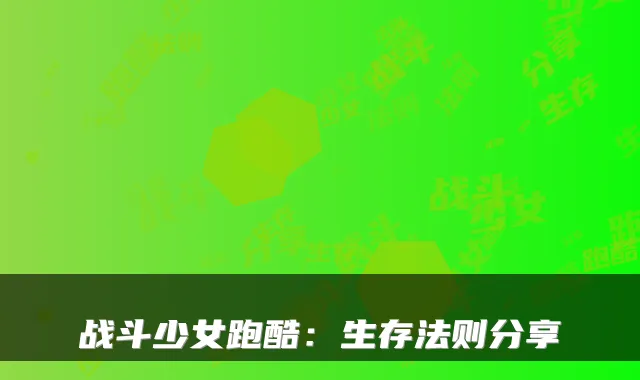 战斗少女跑酷：生存法则分享