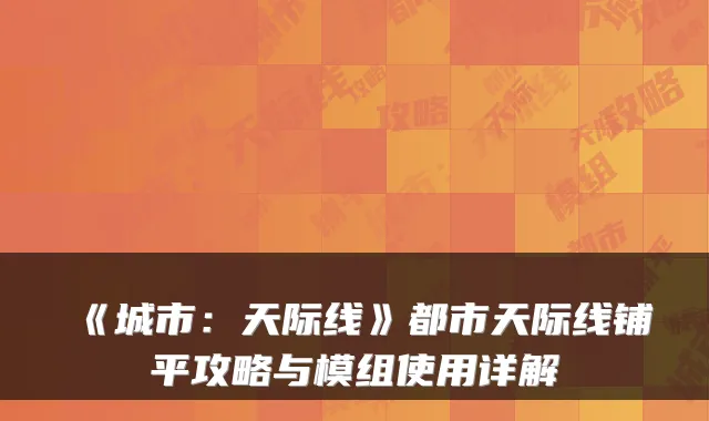 《城市：天际线》都市天际线铺平攻略与模组使用详解