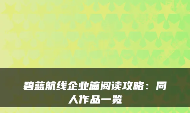 碧蓝航线企业篇阅读攻略：同人作品一览