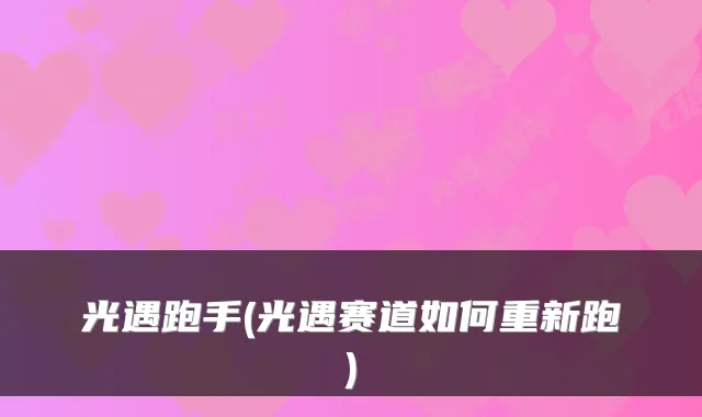 光遇跑手(光遇赛道如何重新跑)