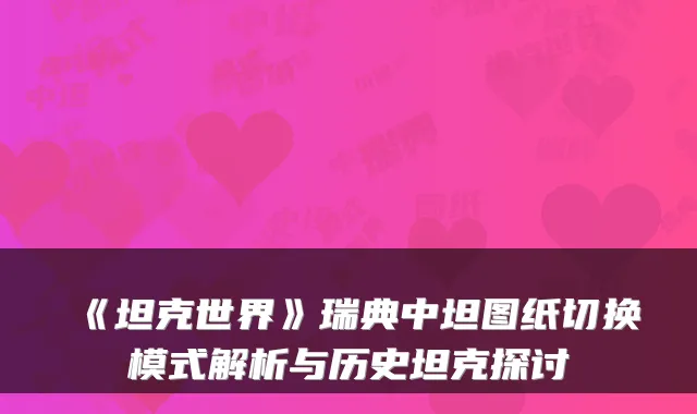 《坦克世界》瑞典中坦图纸切换模式解析与历史坦克探讨
